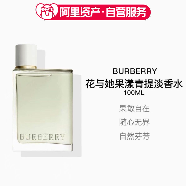 BURBERRY博柏利 花与她果漾女士淡香水EDT 100ml 青提软糖