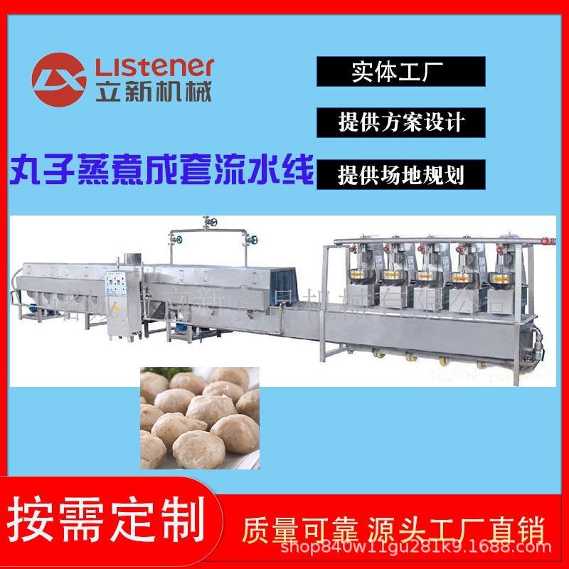 厂家提供肉丸成套设备设计四喜丸子配套蒸煮线