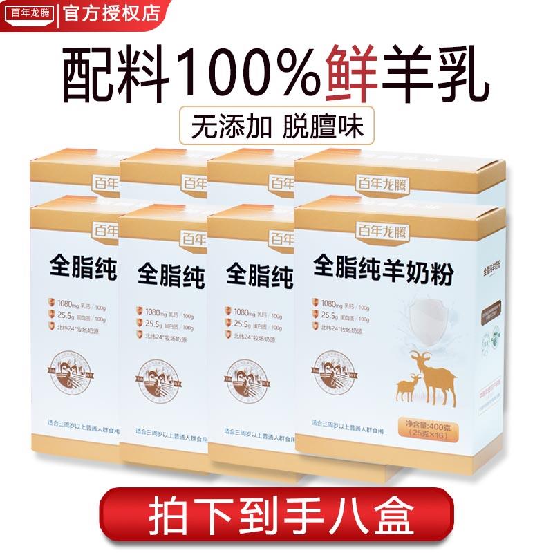 【8盒】7月产百年龙腾全脂纯山羊奶粉中老年高钙成年官方授权正品图片