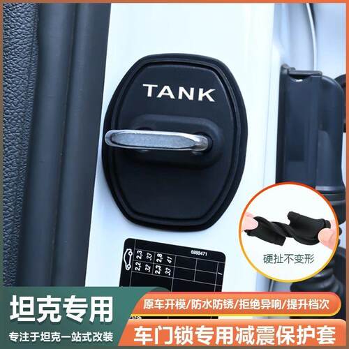 适用坦克门锁扣盖300 400hi4t 500 700中控锁盖减震垫缓冲保护套