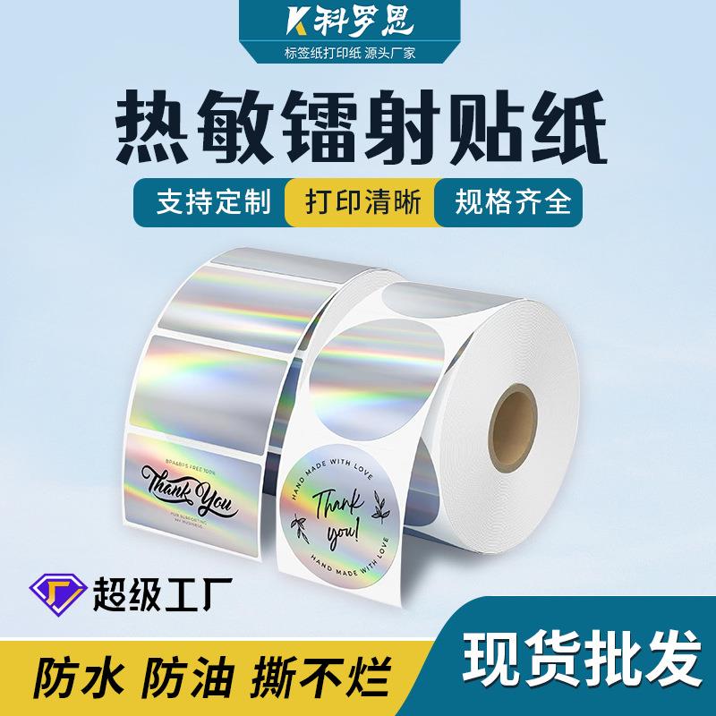 热敏镭射标签纸定制金色银色圆形可打印防水不干胶封口贴纸定做