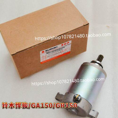 适用轻骑铃木摩托车电机GA150悍骏启动电机起动马达GR150电起马达