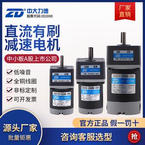 ZD中大电机6W~300W微型直流有刷齿轮减速电机12V~220V调速马达24V