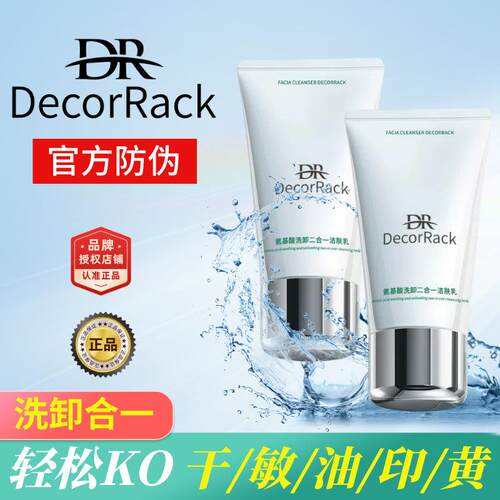 DecorRack洗面奶官方正品氨基酸洗卸二合一深层清洁舒缓控油提亮