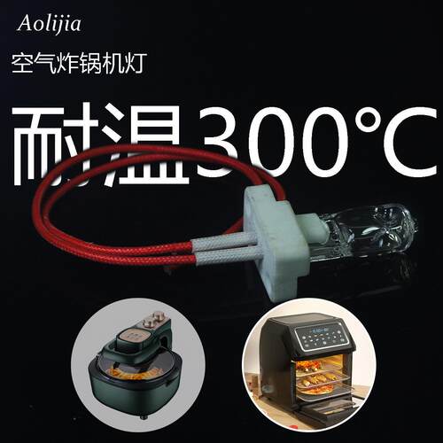 烤炉烤箱灯泡 空气炸锅机灯 耐高温陶瓷含线卤素灯 防爆300℃灯泡