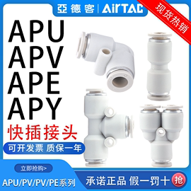 亚德客气管快速接头三通快插直通APU APV APY APE4-6-8-10-12/16