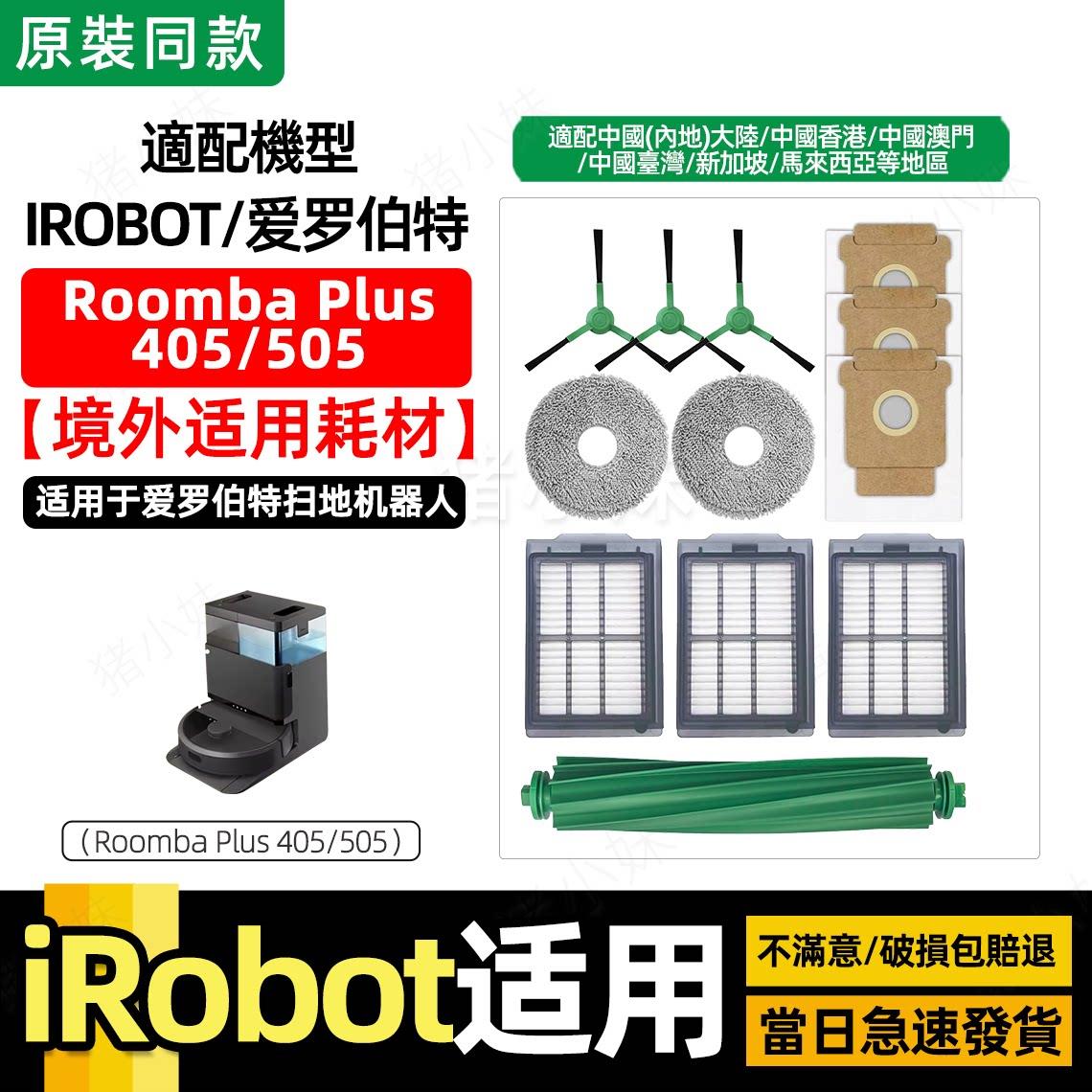 适配irobot扫地机配件Roomba Plus405/505主边滚刷滤网芯抹布尘袋图片