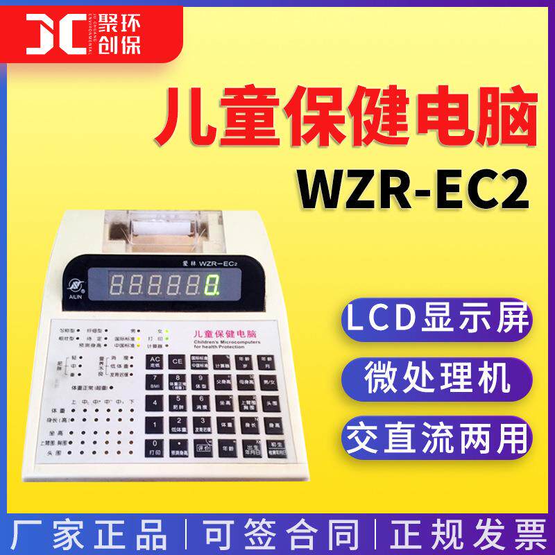 爱林 儿童保健电脑 WZR-EC2 医疗保健 带打印机 营养评估