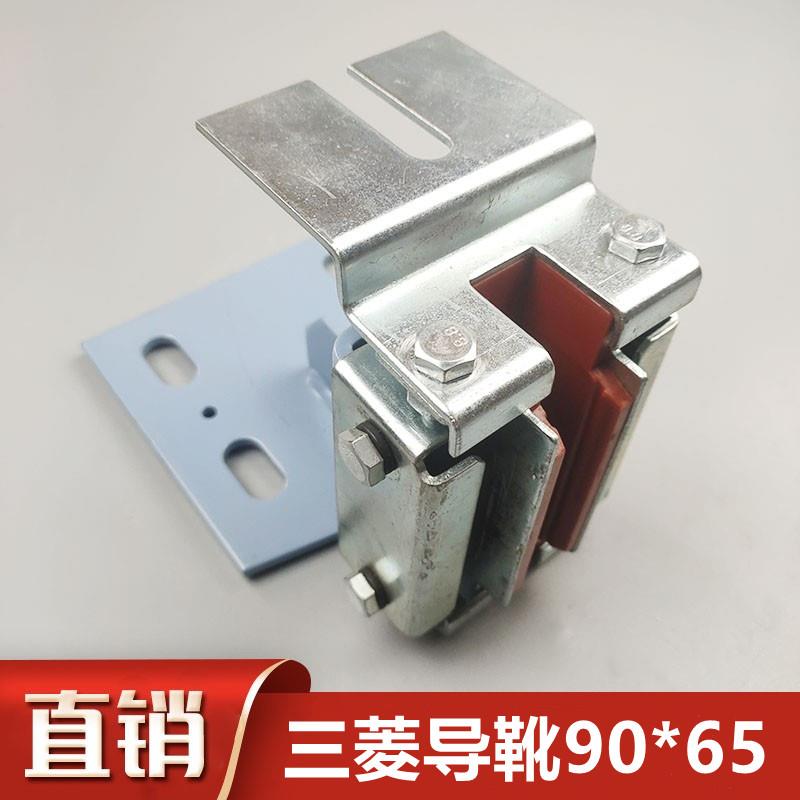 电梯配件适用于三菱电梯滑动导靴三菱导靴孔距90*65导靴120*10/16