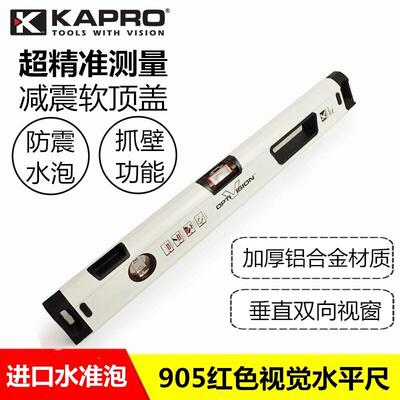 KAPRO开 普路905高档水平尺加宽加厚进口高精度重型铝合金平水尺