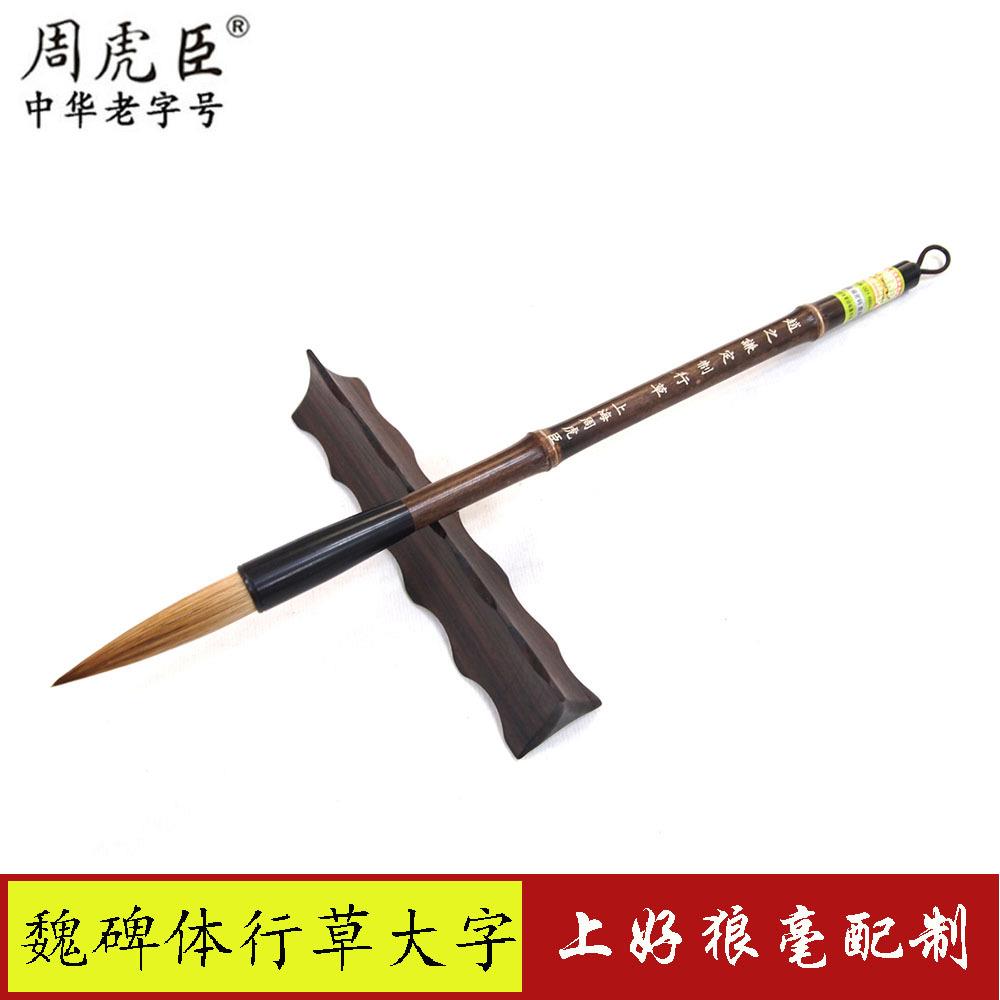 上海周虎臣狼毫毛笔赵之谦魏碑体书法长锋提笔大号行草狼毫笔