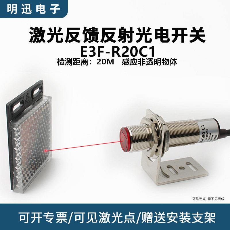 光电开关激光反馈反射E3F-R20C1镜面反射传感器20米红外感应开关