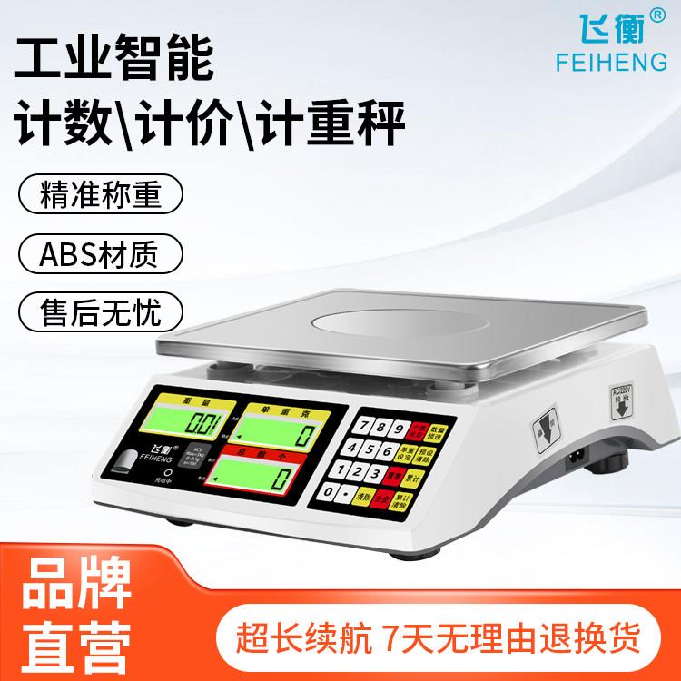 飞衡计数电子秤高精度工业台秤30kg0.1g精密电子秤0.01克精准高精