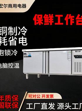 保鲜台冷藏台商用冰柜冷藏冷冻柜不锈钢操作台冰箱保鲜
