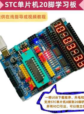 STC51单片机学习开发实验板支持8到20脚的15W408AS/8G1K08/8H1K08