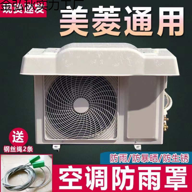空调外机保护罩防尘罩挡雨棚防水主机隔音外机挡板通用批发