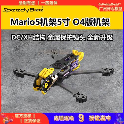 Speedybee Mario5机架5寸DC/XH马里奥5穿越机配件FPV花飞兼容O4版