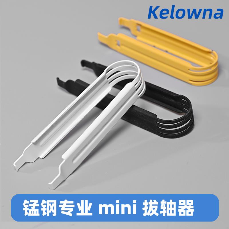 Kelowna 锰钢机械键盘拔轴器加厚硬钢客制化热拔插起轴器