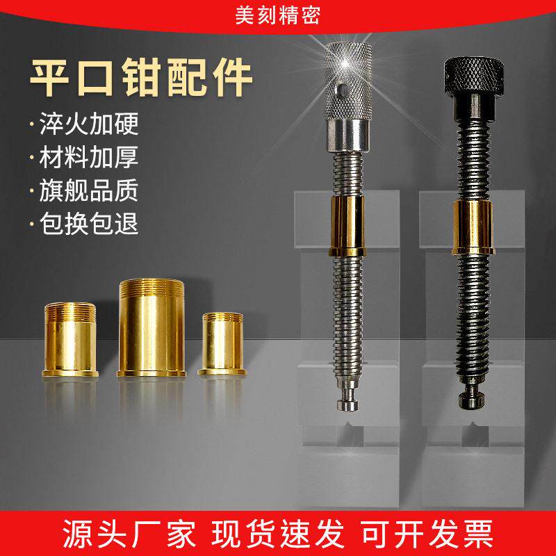 精密平口钳丝杆批士铜套纯铜螺母铣床台钳老虎钳配件螺杆精展专用