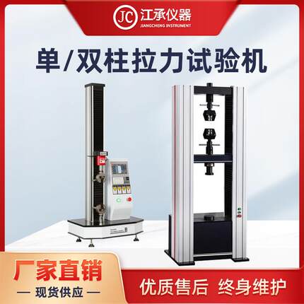单柱/双柱拉力试验机万能金属材料塑料抗拉伸抗压弯曲强度测试机