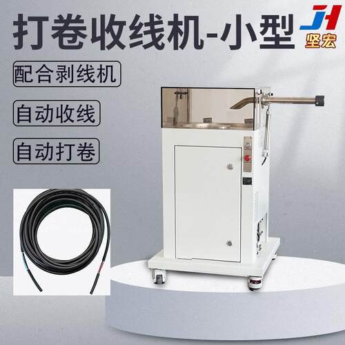 小型打卷收线机配合剥线机自动收线自动打卷