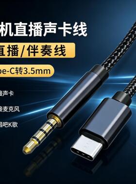 直播声卡连接线适用三星S21/a80/a60/A8S数字音频线A9车载aux手机s20+S9plus转接线耳机音箱typec转3.5mm插头