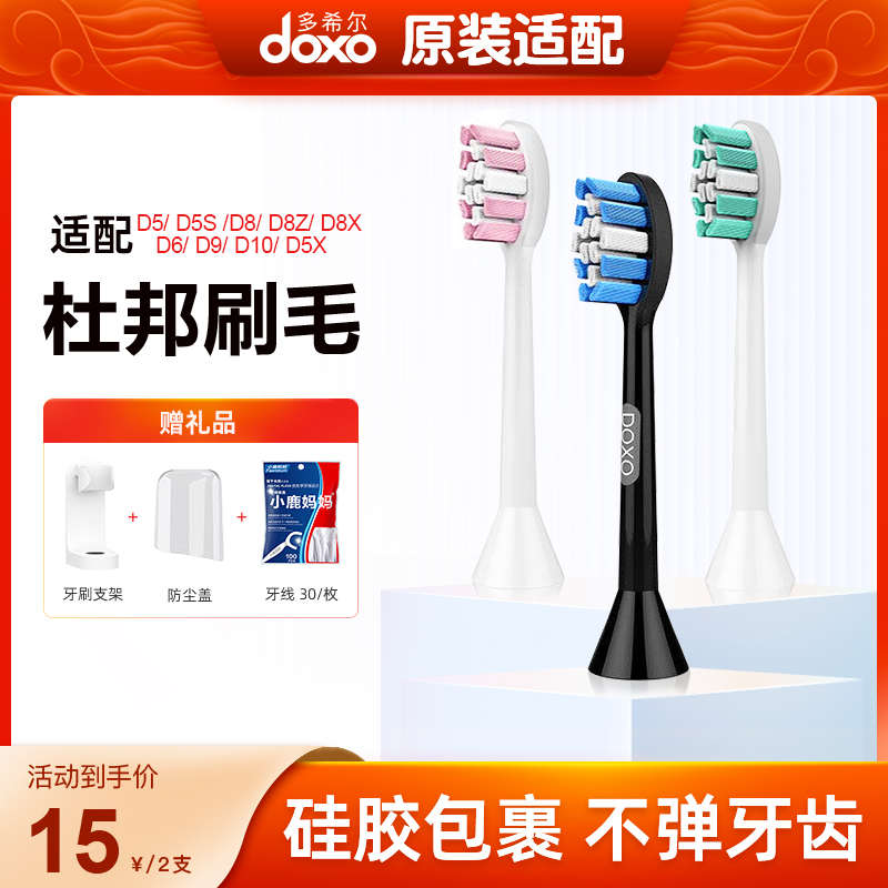 doxo多希尔电动牙刷头杜邦软刷毛专用适配替换d5/d5s/d8z/d8x通用