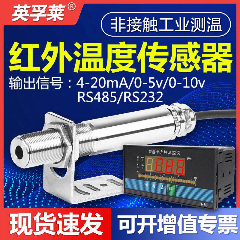 红外温度感测器工业测温仪金属非接触变送器线 线上式红外线 线测
