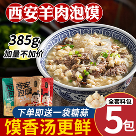 正宗鸿盛祥羊肉泡馍，陕西西安特产牛肉，小炒泡馍速食清真回民街礼盒