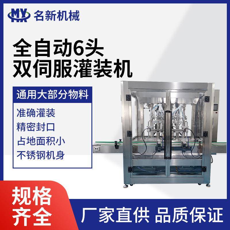 全自动6头双伺服灌装机液体玻璃水防冻液润滑油机油自动灌装机