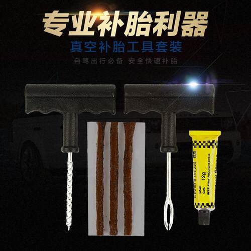汽车补胎工具套装真空轮胎摩托电动车专用应急胶条快速胶水液神器
