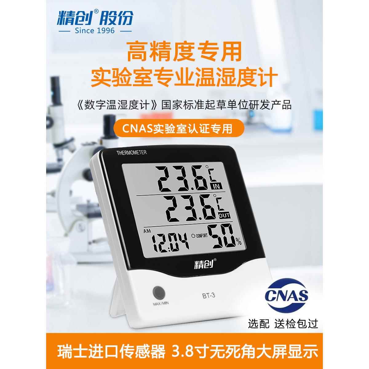 精创BT-3电子温湿度计室内精准家用温度计工业室温高精度带外探头