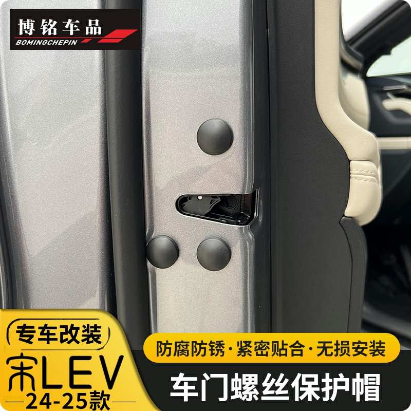 适用24-25款比亚迪宋LEV改装车门螺丝帽专用车门保护盖帽防水帽