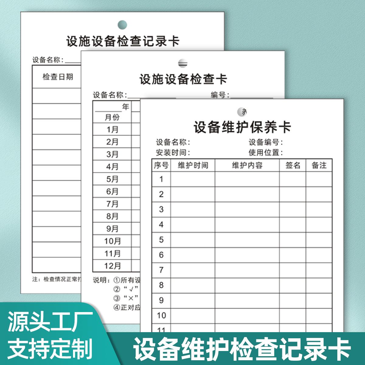 易复得设施设备检查记录卡通用设施维护保养卡巡检登记卡双面印刷