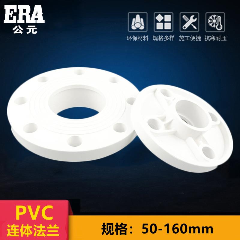 公元PVC连体法兰片110全塑法兰盘50给水上水配件管件637590160