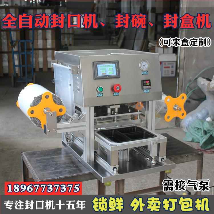 全自动封口机快餐盒打包封碗机奶茶封杯机周黑鸭外卖打包封盒机