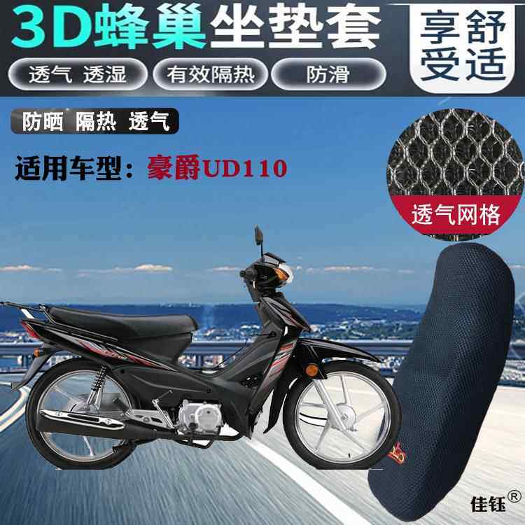 适用豪爵UD110弯梁摩托车皮革防水坐垫套蜂窝3D网状防晒透气座套