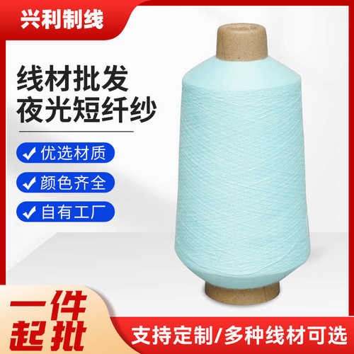 家纺织带夜光纱线夜光短纤纱 编织刺绣荧光线夜光线材多颜色批发