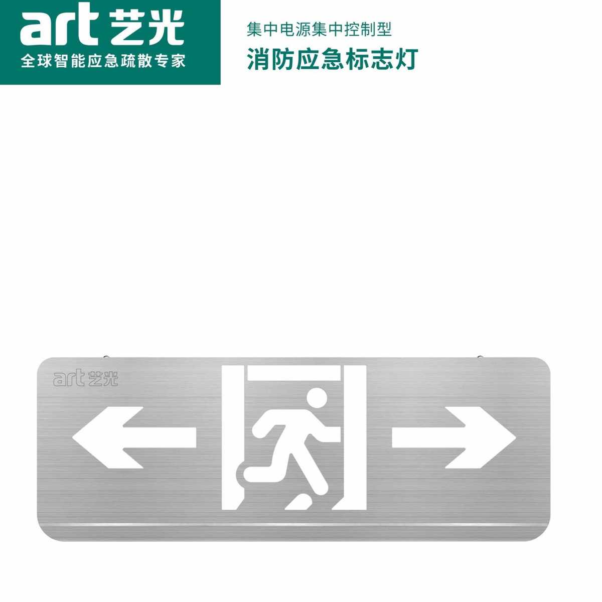 ART艺光集中控制A型新款新国标消防应急疏散指示安全出口标志灯