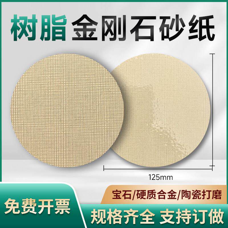 树脂金刚石砂纸圆形背胶金属陶瓷玻璃打磨抛光金刚石砂纸5-10寸