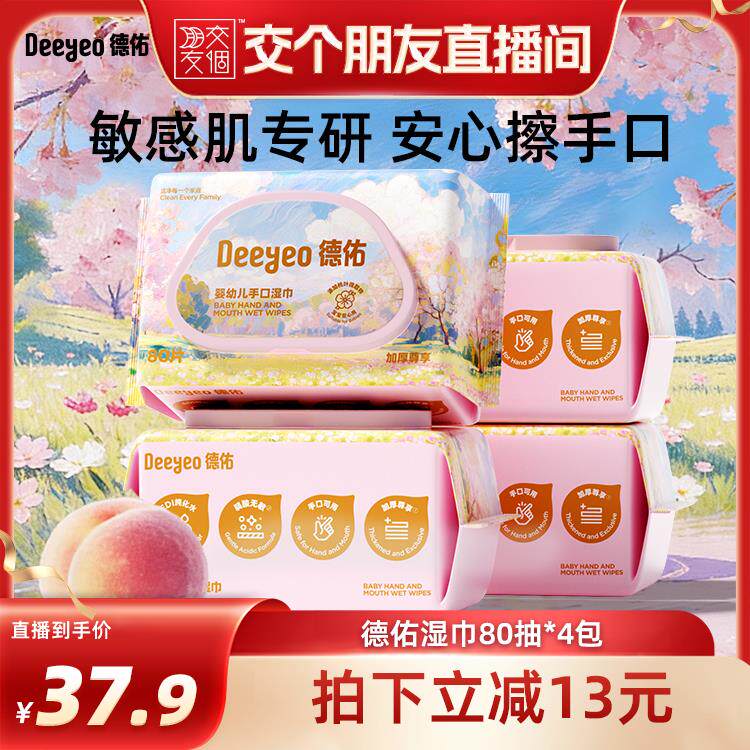 【交个朋友】德佑婴儿湿巾纸家庭实惠张新生手口专用宝宝幼湿纸巾