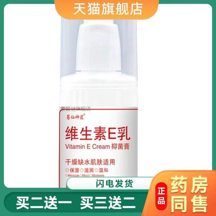 葛仙神匠维生素E乳菌抑膏成人男女皮肤外用乳膏100g正品6697