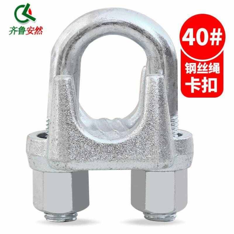 齐鲁安然镀锌卡头钢丝绳卡扣钢丝绳锁扣夹头紧固可调U型卡头40#【