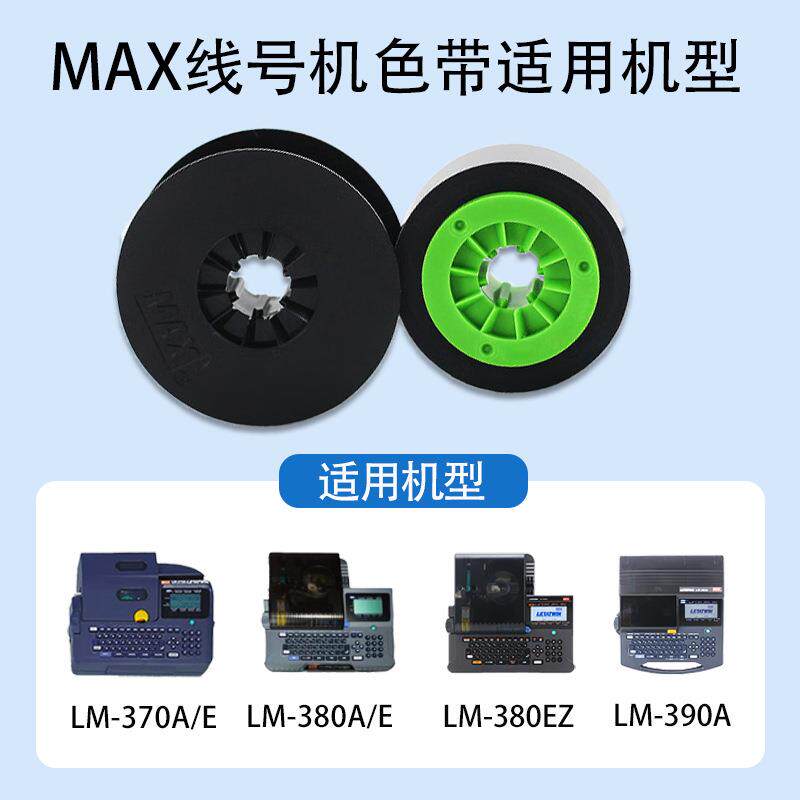 MAX原装线号机色带LM-IR300B适用号码管打印机色带380E/370A/390A