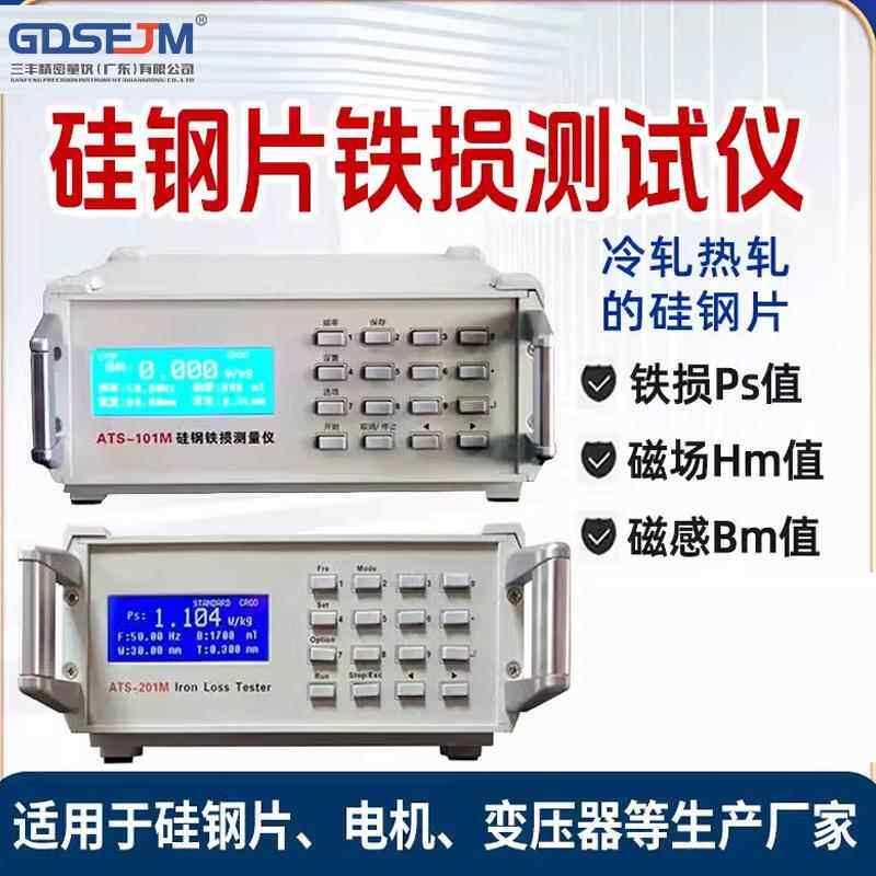 新款硅钢片铁损测试仪ATS-201M测量仪铁质损耗测试仪ATS-101M现货
