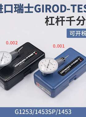 原装瑞士GIROD-TEST杠杆千分表G1453/G1253/G1453SP高精度0.001MM