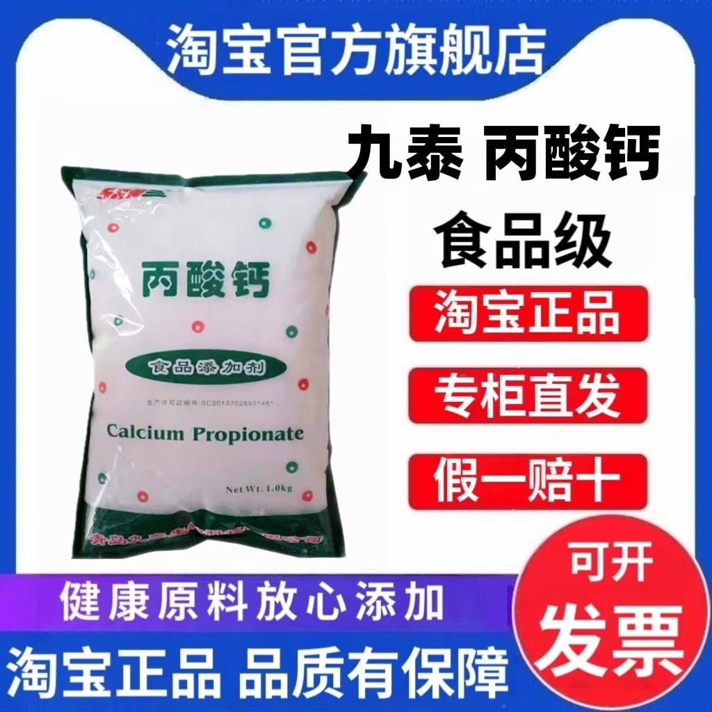 九泰丙酸钙食品级防腐剂豆制品生湿面保鲜剂面包糕点腐乳食醋防霉