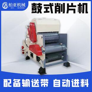 自动上料竹子打片机桉树桐树杉木切片粉碎机218型全套鼓式削片机