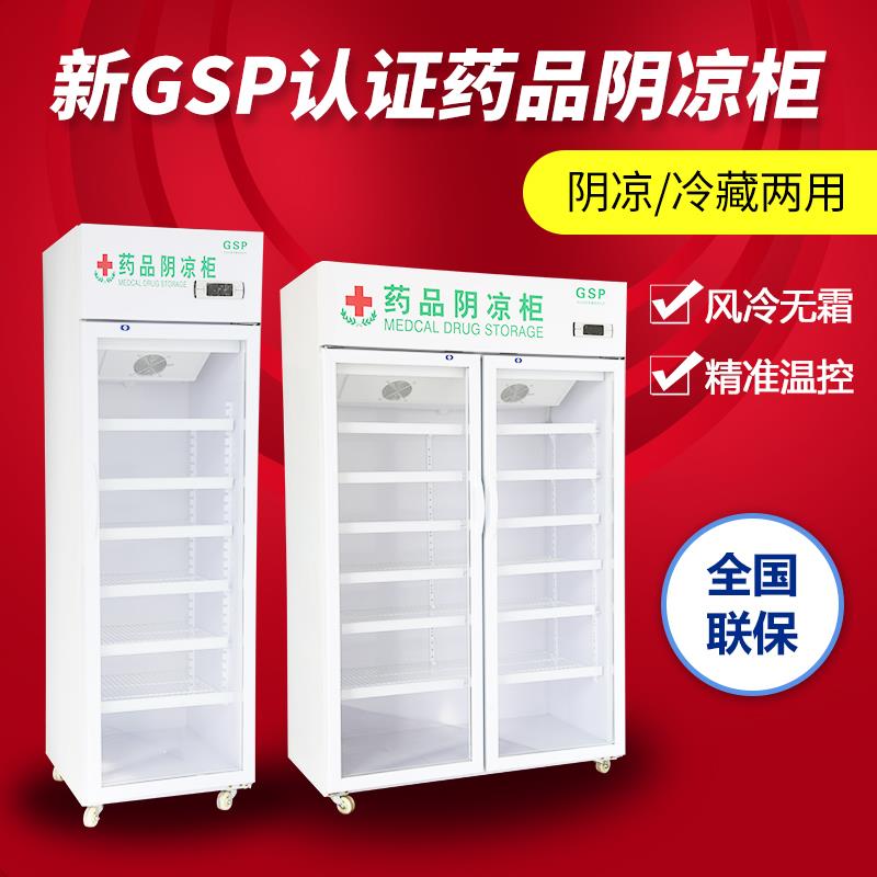 药品阴凉柜冷藏柜单双三门gsp认证小型医药用展示柜药房诊所