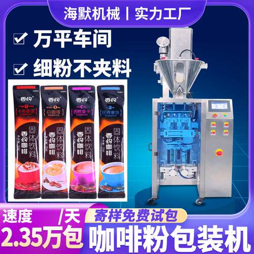 条状冲饮咖啡粉包装机 袋装20克咖啡粉包装机 定制速溶粉末灌装机